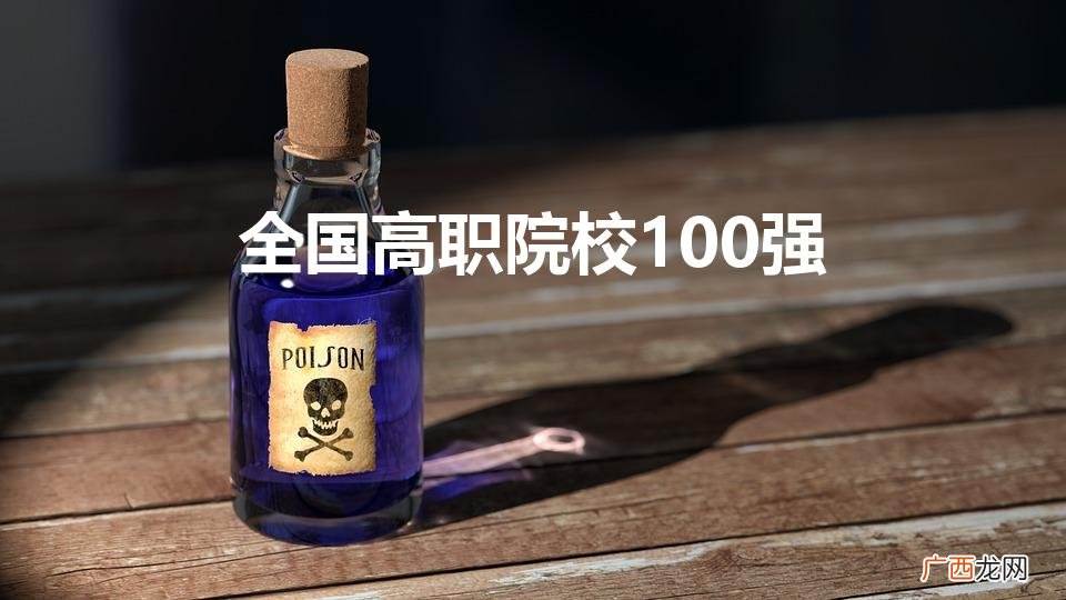 2022全国高职院校最新排名 全国高职院校100强