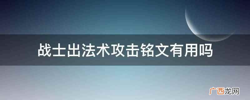 战士出法术攻击铭文没有用 战士出法术攻击铭文有用吗