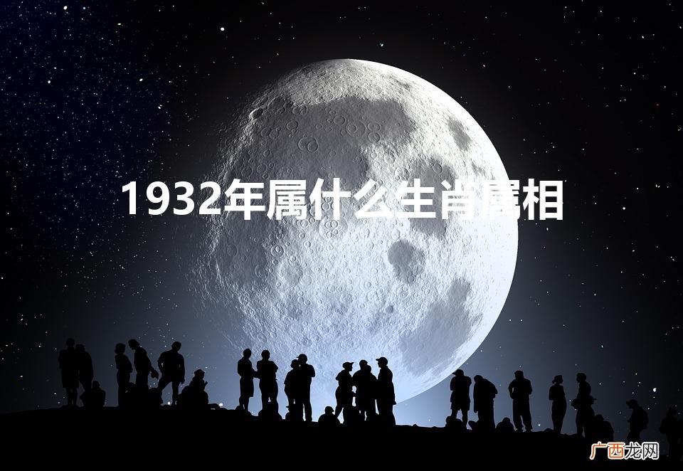 1932年属什么生肖属相今年多少岁 1932年属什么生肖属相