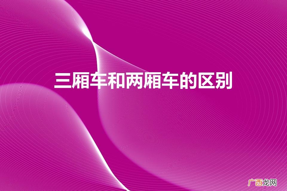 三厢车和两厢车的区别图片 三厢车和两厢车的区别