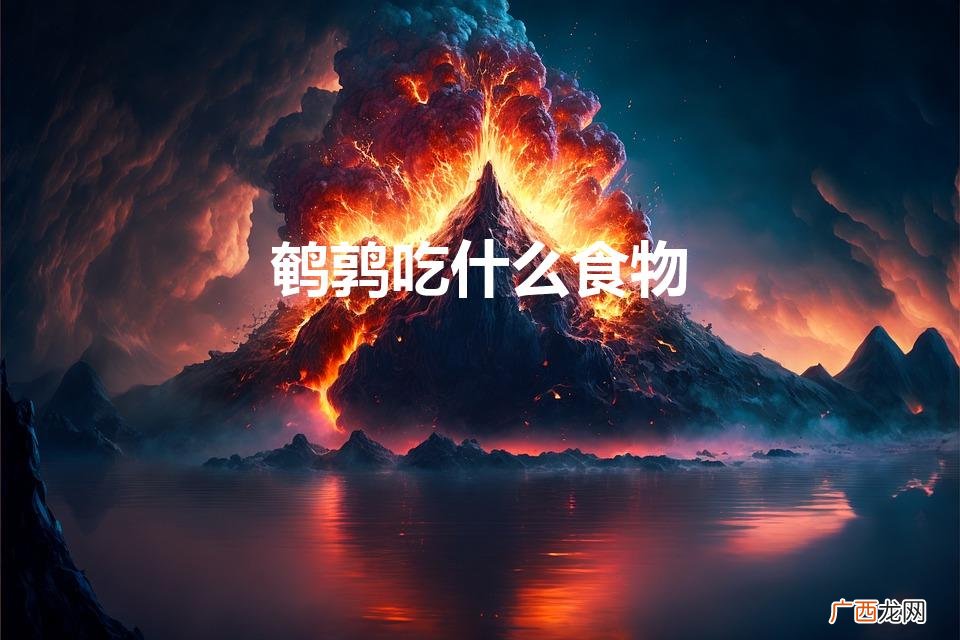 鹌鹑吃什么食物（鹌鹑的最佳吃法)