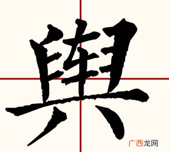 舆怎么读