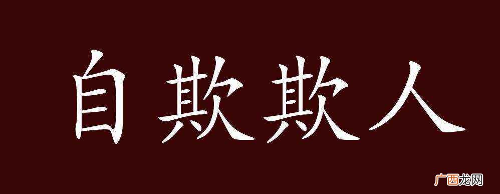 成语名字自欺欺人成语发音 自欺欺人的意思