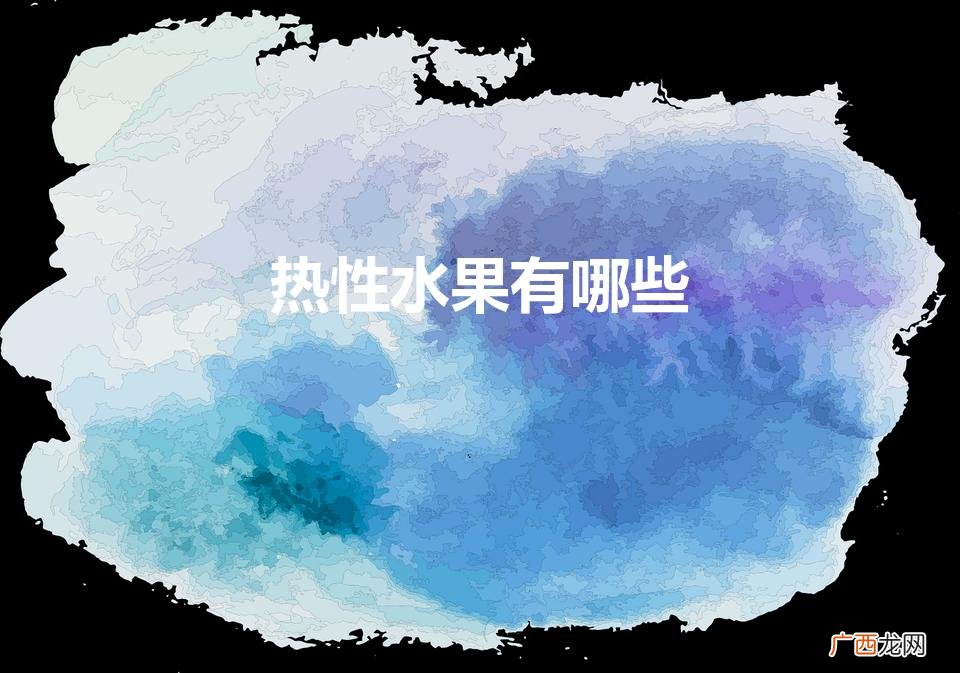 热性水果有哪些列表 热性水果有哪些