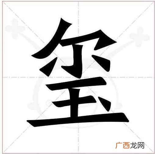 玺的读音是什么