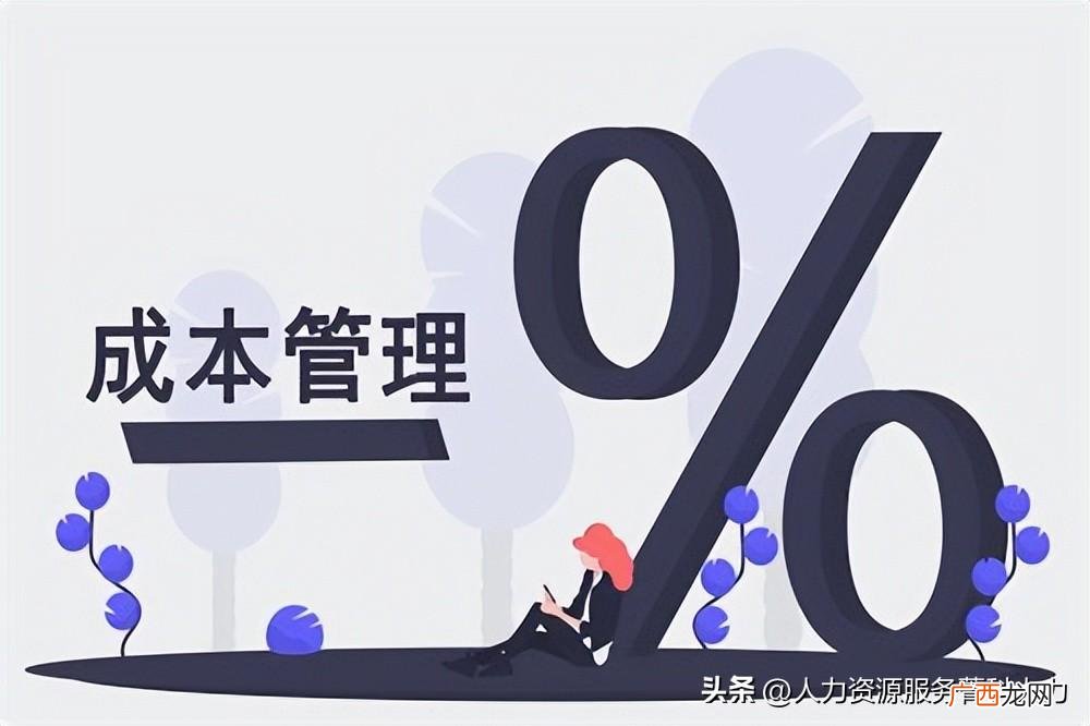 人力资源管理如何降低成本有效 六个降低人力成本的方法