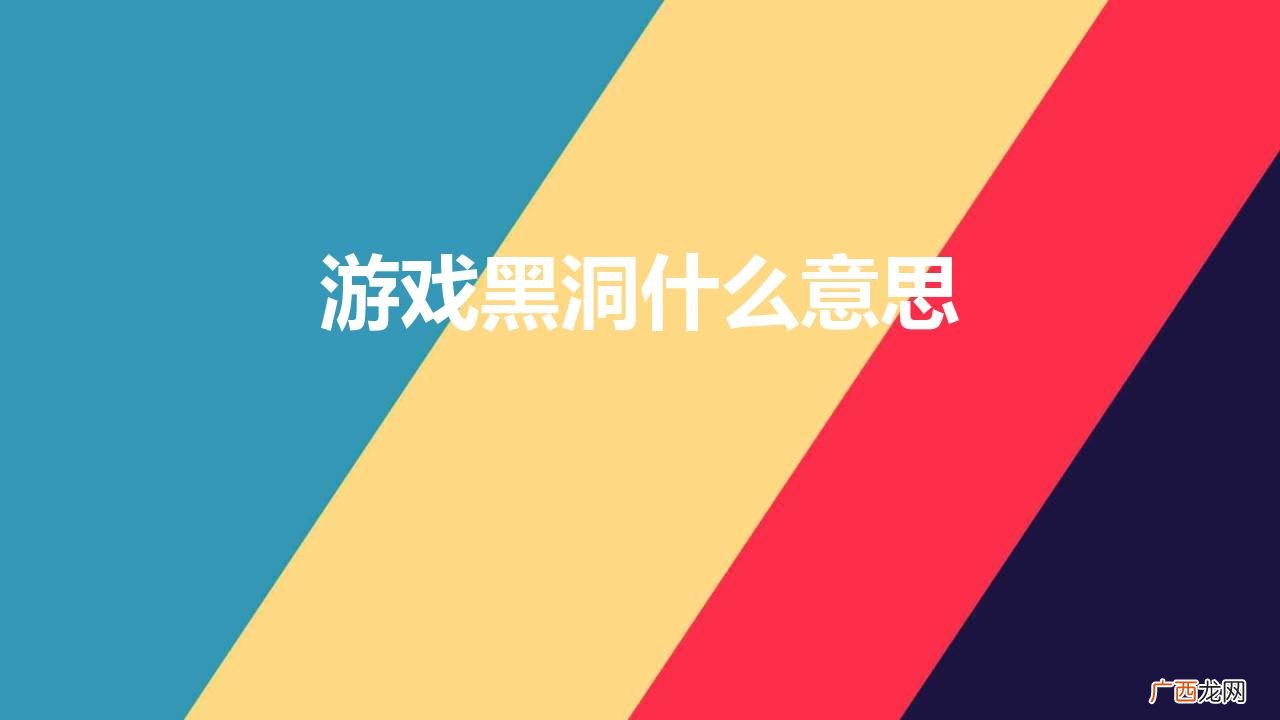 什么是游戏黑洞? 游戏黑洞什么意思