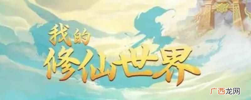 我的修仙世界游戏进不去 我的修仙世界游戏为什么进不去