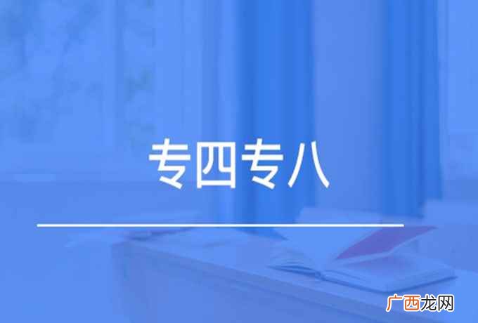 全国高校英语专业四级考试 专四专八是什么