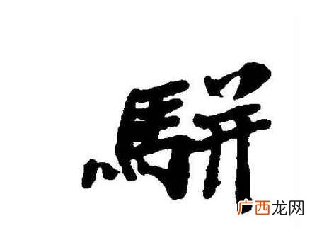 “骈”字的读音是pián 骈怎么读