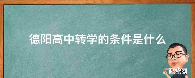德阳高中转学的条件是什么