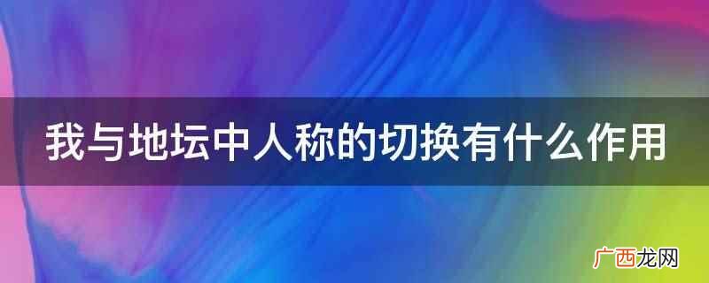 《我与地坛》中人称切换的作用 我与地坛中人称的切换有什么作用