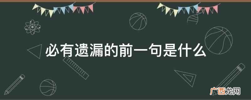 必有遗漏的前一句是天网恢恢 必有遗漏的前一句是什么