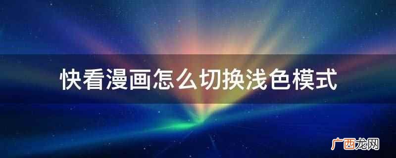 快看漫画怎么切换浅色模式