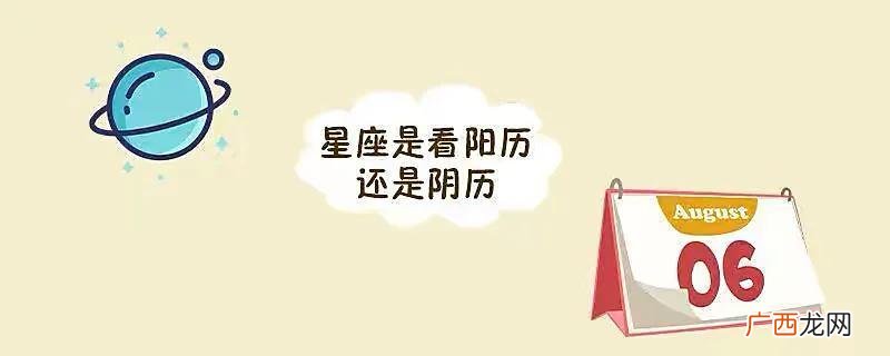 星座是按阴历还是阳历星座查询 星座是按阴历还是阳历