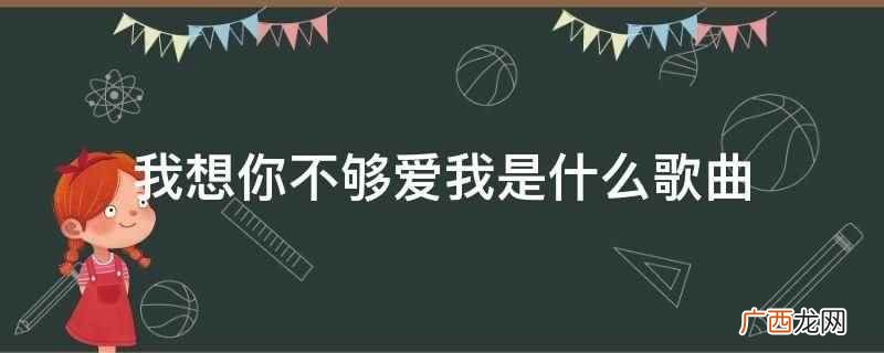 我想你不够爱我是2000年刘德华演唱的歌曲 我想你不够爱我是什么歌曲