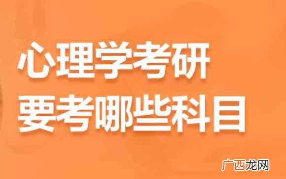 心理学公共课考试科目为思想政治理论、英语一 心理学考研需要考哪些科目
