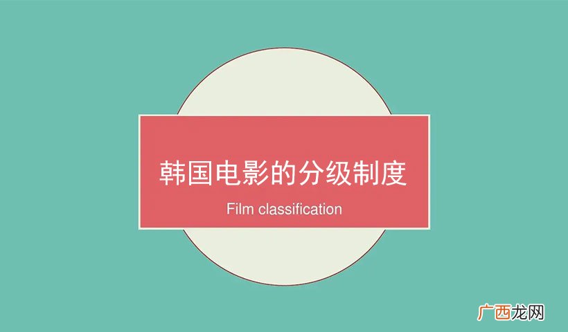 其他韩国电影是怎么分级的 韩国电影分级制度