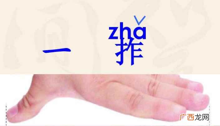 拃是什么意思 多长