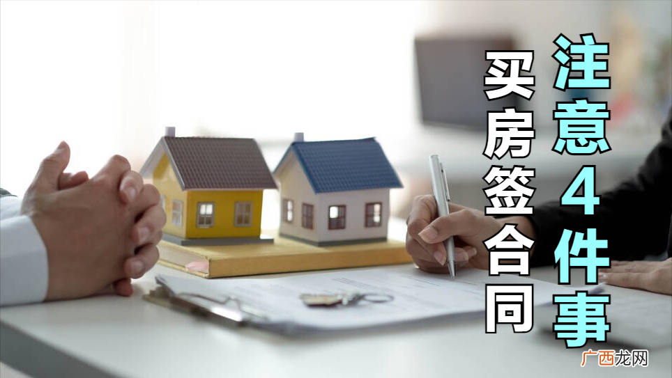 4件事建议多上心，别马虎 签订购房合同需要注意什么细节