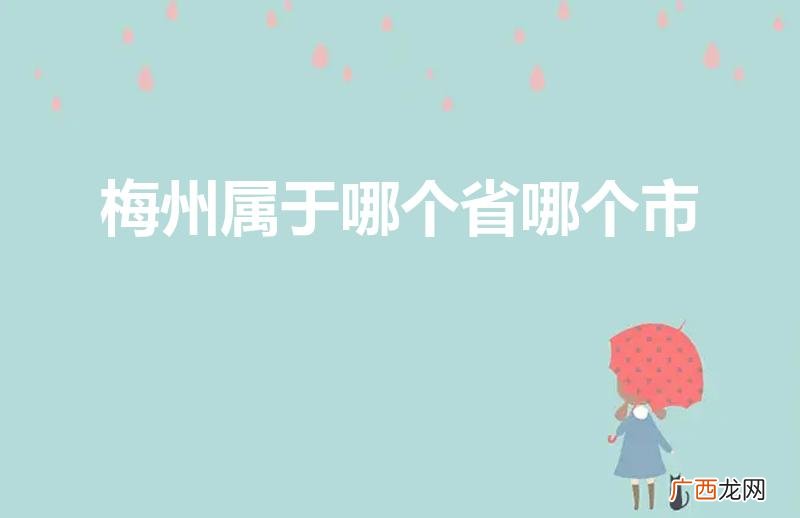 梅州属于哪个省哪个市（梅州属于哪个省哪个市一)