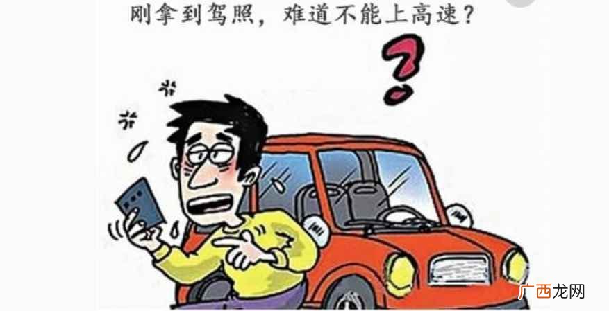 拿到驾照一年内副驾驶需要坐一个有3年驾驶经验的司机 考完驾照多长时间可以上高速
