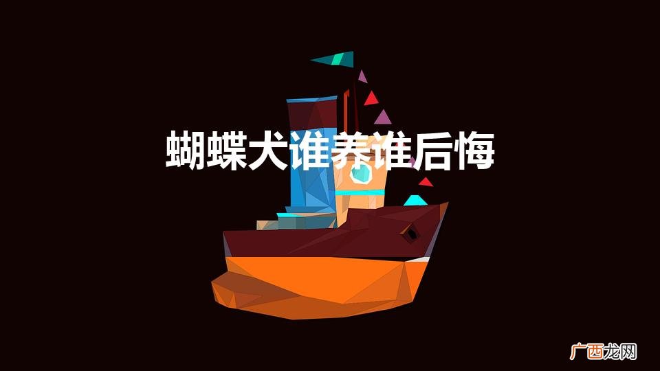 养蝴蝶狗的十大坏处 蝴蝶犬谁养谁后悔