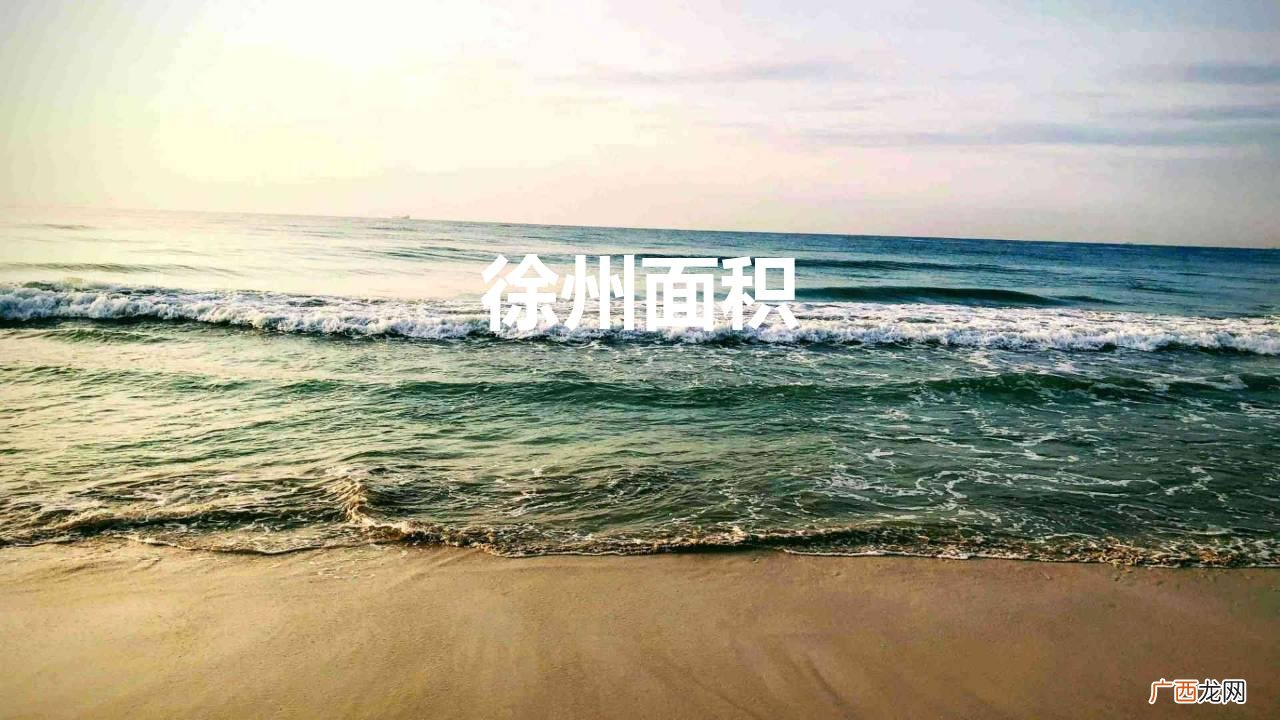 徐州还能在苏北雄起吗？ 徐州面积