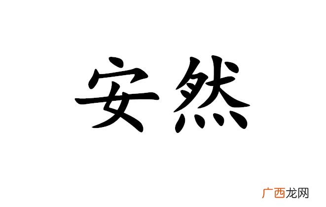 安然的意思