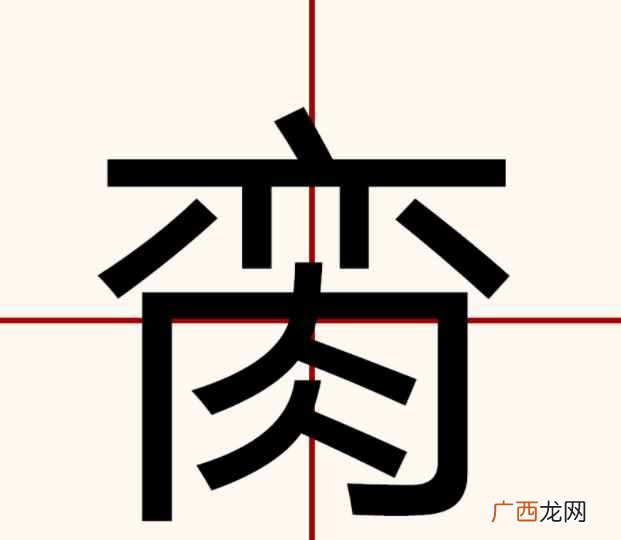 脔怎么读