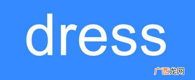 dress是什么意思