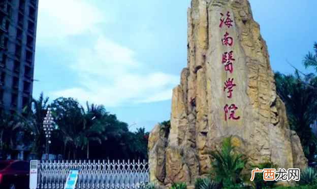 海南医学院属于一本类院校 海南医学院是几本院校