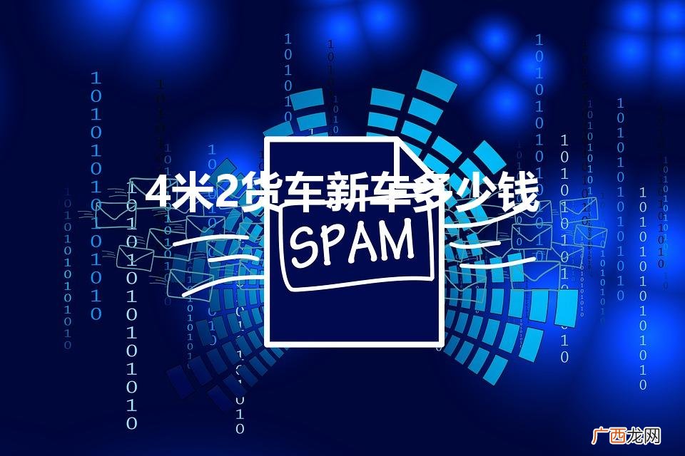 4米2货车价格及图片 4米2货车新车多少钱