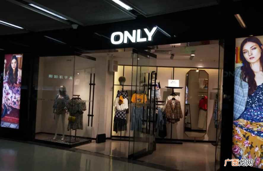 only是丹麦著名的国际时装公司 only是什么牌子