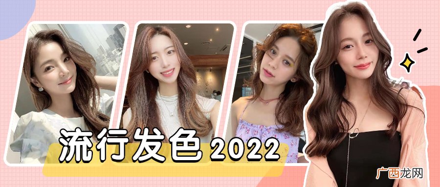 为什么棕色这么受人喜欢 2022年最流行发色颜色