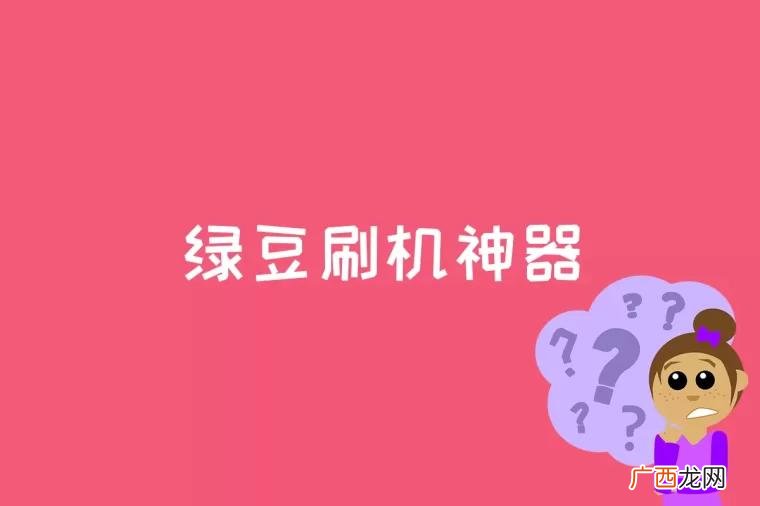 绿豆刷机神器是什么
