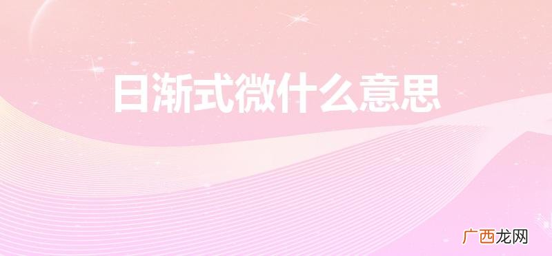 式微的意思 日渐式微什么意思