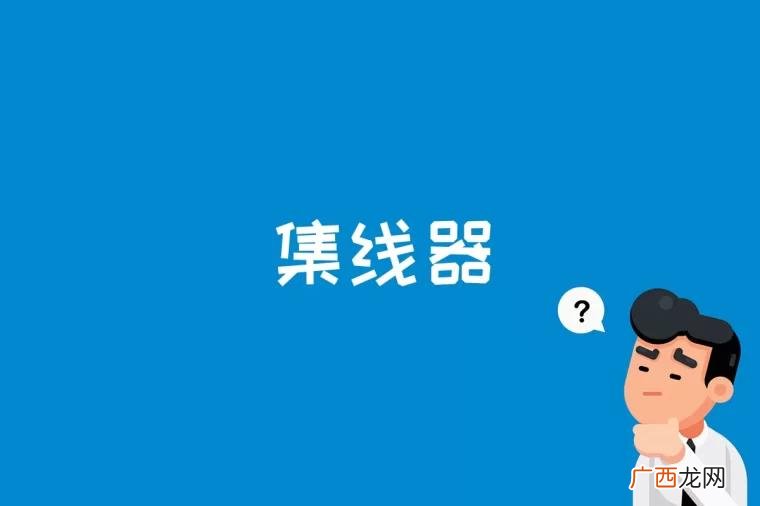 集线器的英文称为“Hub” 集线器是什么