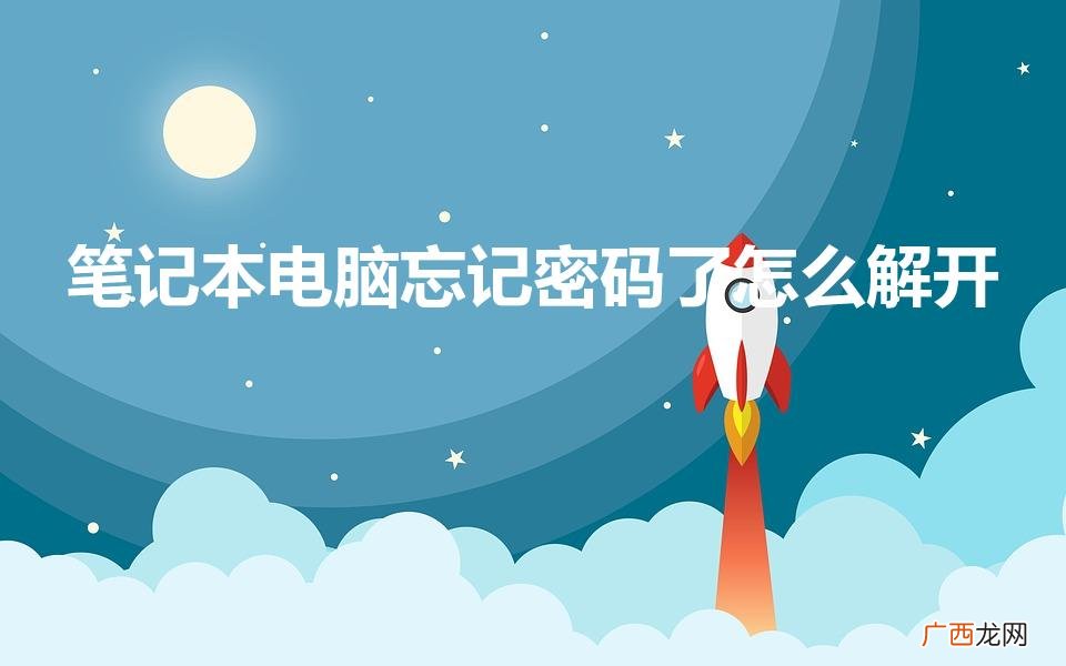 最简单的方法 笔记本电脑忘记密码了怎么解开