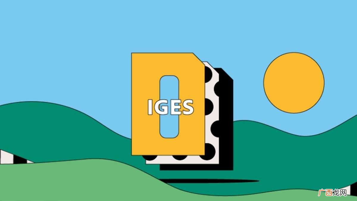 IGS文件用什么打开