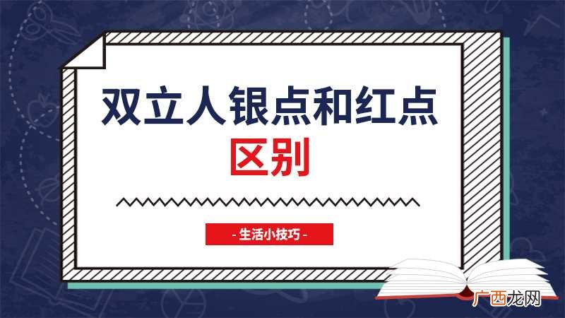 双立人银点和红点区别是什么