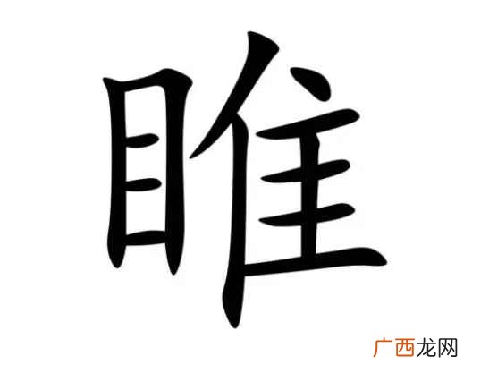 睢字怎么读