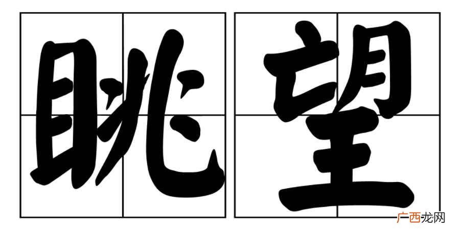 眺望的意思
