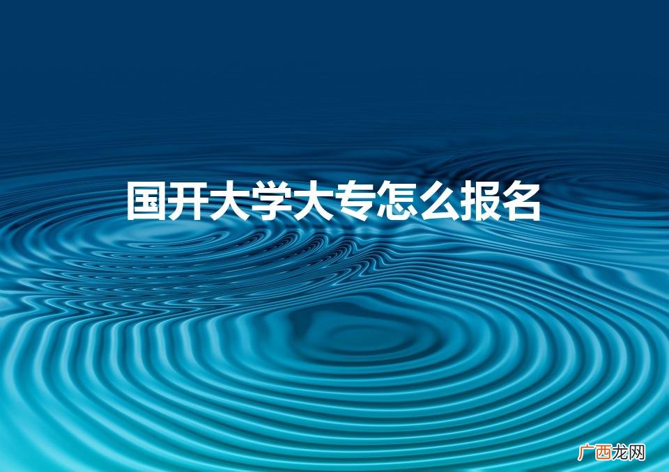 国开大学大专怎么报名（大专报名入口官网)