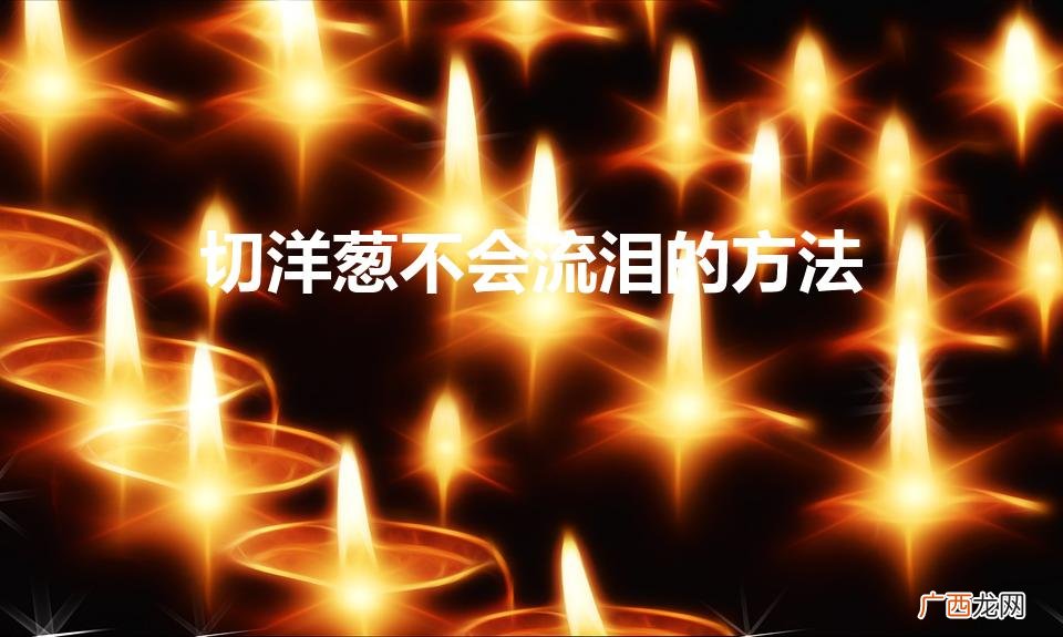 切洋葱不会流泪的方法 口香糖 切洋葱不会流泪的方法