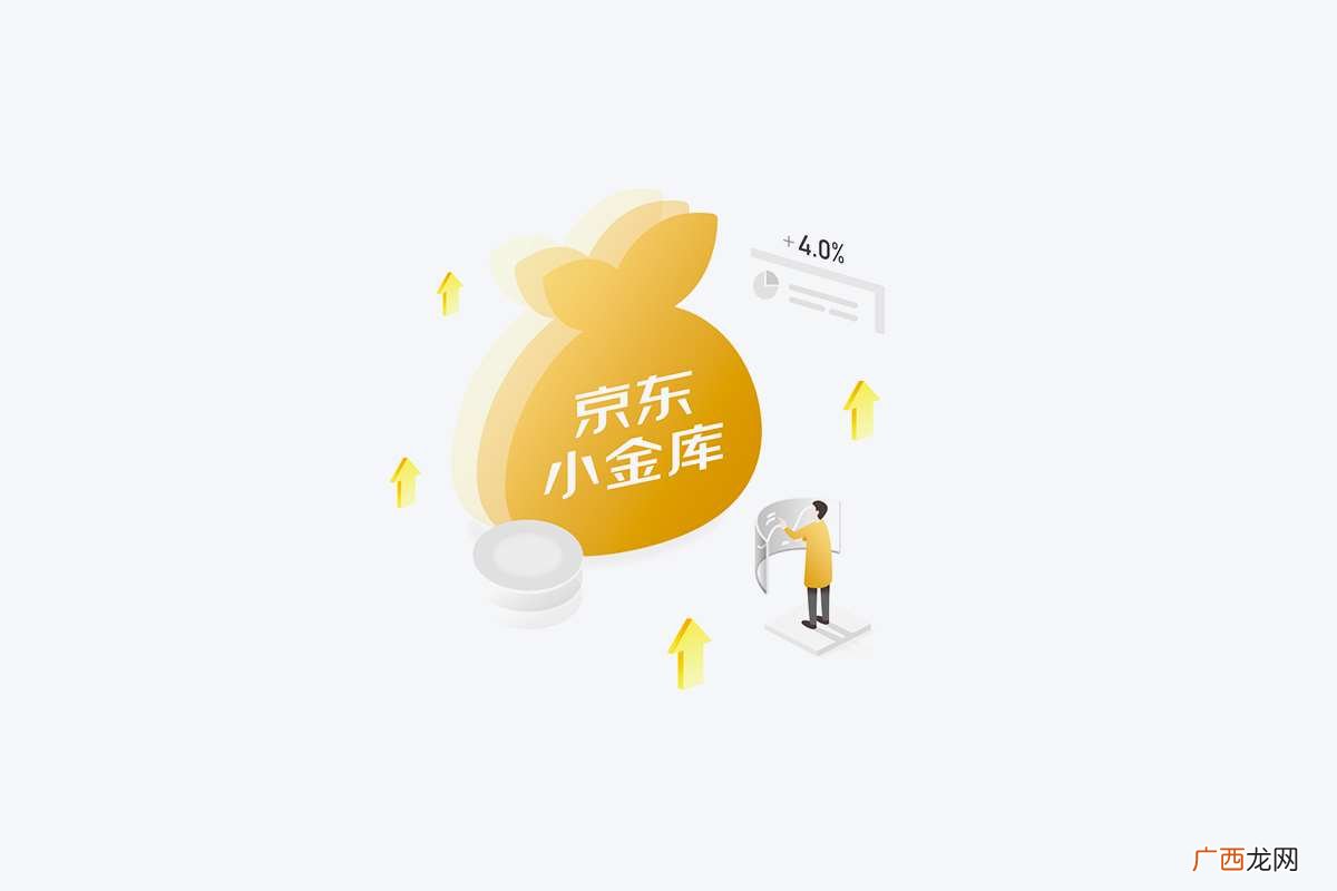 京东小金库收益计算方法 京东小金库是什么