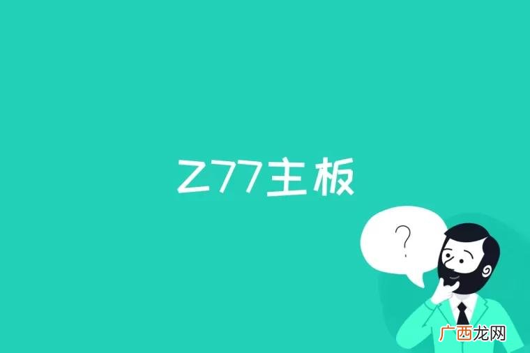 英特尔Z77主板还需要主板厂商做些什么改进 Z77主板是什么