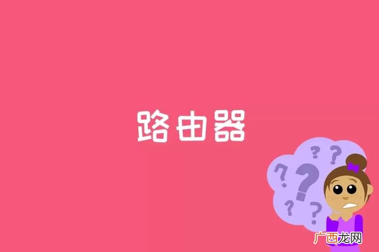 路由器通过路由决定数据的转发 路由器是什么