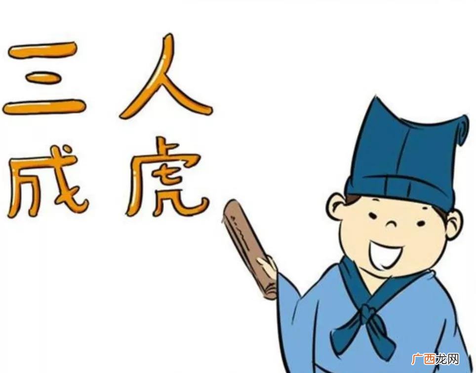 寓言故事简短介绍 三人成虎的故事和寓意