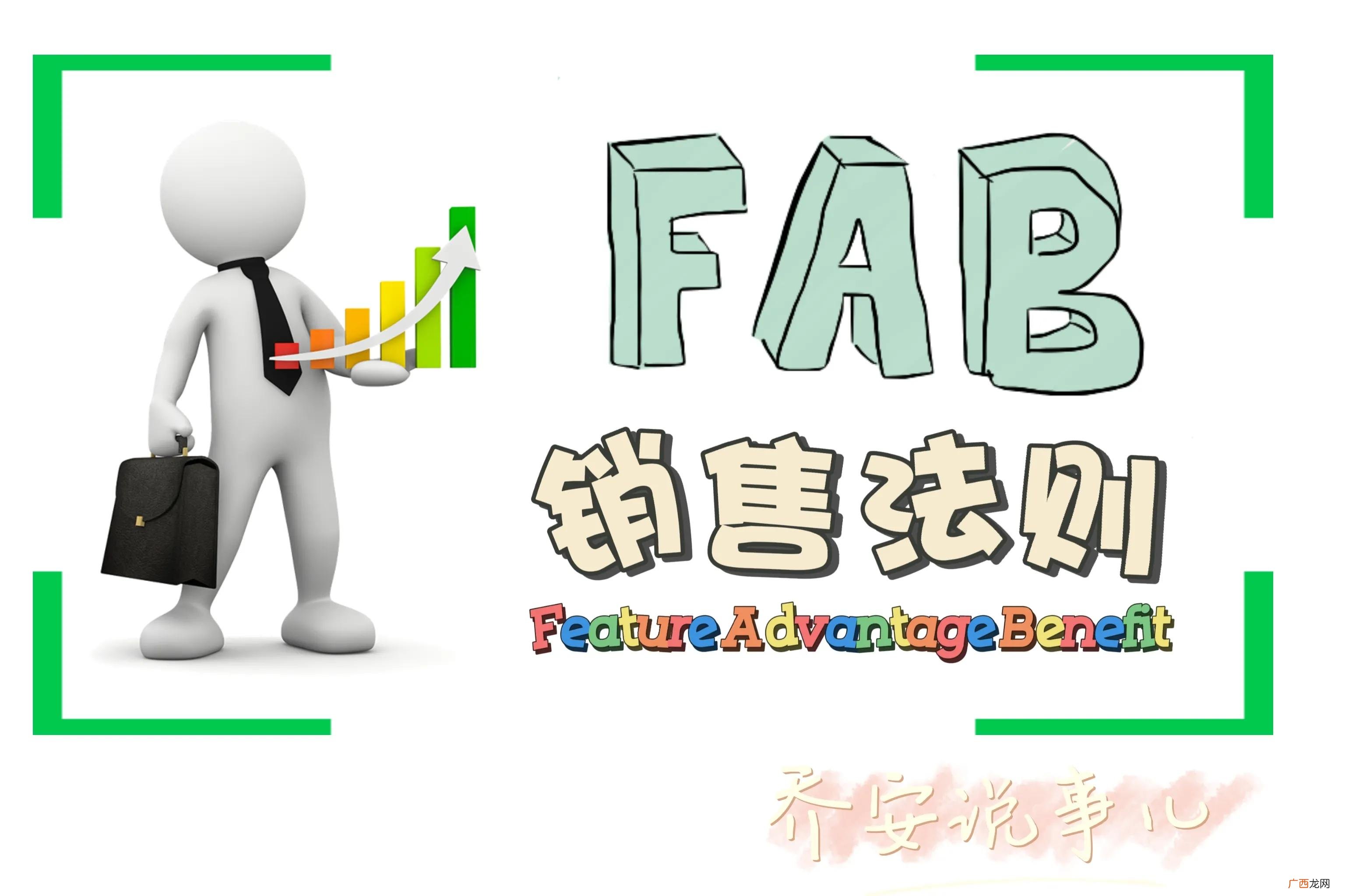 FAB销售法则详解 销售fab指的是什么